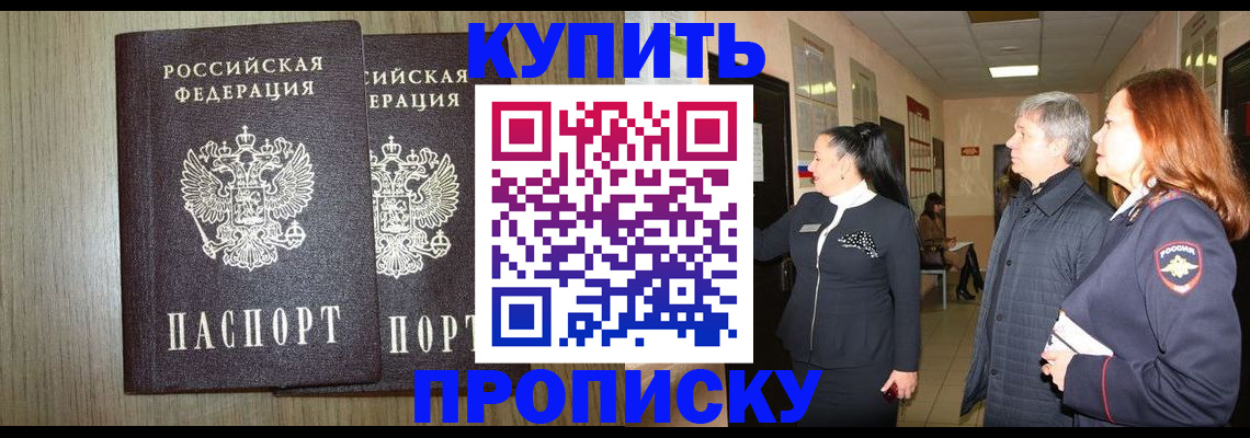 где прописаться в Хотьково