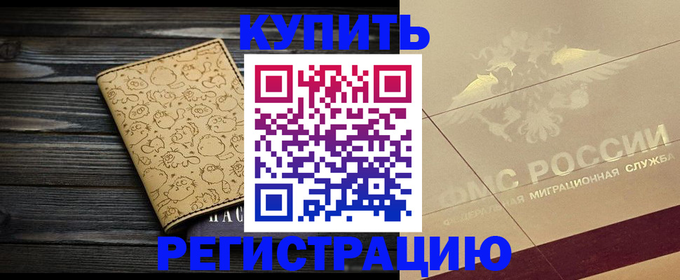 временная регистрация 2025 в Хотьково
